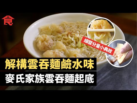 雲吞麵百科 解構雲吞麵鹼水味 細蓉分量小典故 香港獨有金魚尾又靚又滑 食雲吞麵落醋都錯？竹昇麵䟴麵公開 麥氏家族雲吞麵起底 #飲食專題 飲食男女 Apple Daily