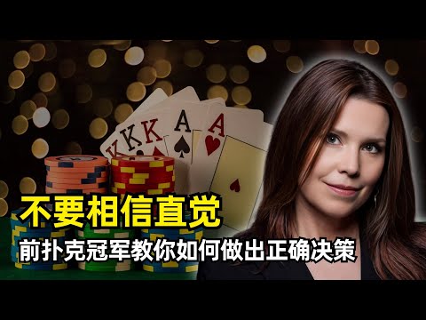 【分享】不要相信直觉，前扑克冠军教你如何做出决策 | 安妮·杜克 | 风投行业的认知缺陷 | 禀赋效应 | 前景理论 | 损失厌恶 | VC和PE的区别 | 心理账户效应 | 假阳性 | 不要纠结