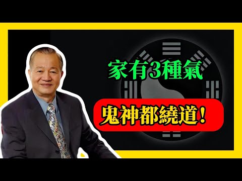 家有3種氣，鬼神都繞道！#易經#因果#運氣#曾仕強 #國學智慧 #哲理 #傳統文化 #教育 #國學 #智慧人生 #國學文化 #曾仕强经典语录#人生感悟 #正能量