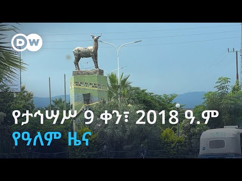 DW Amharic የሐሙስ ታኅሣሥ 9 ቀን፣ 2018 ዓ.ም የዓለም ዜና
