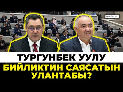 Депутаттар Тургунбек уулун эмнеге колдоду?