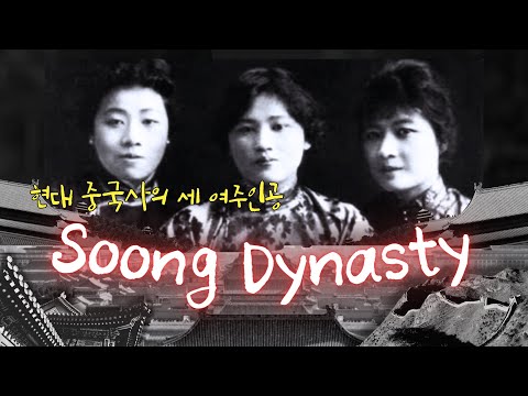 현대 중국사의 세 여주인공, 쑹 다이너스티!