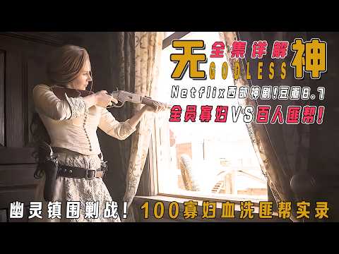 一口气看完8.7分西部神剧《无神》：100寡妇血洗300匪帮！盲眼神枪手罗伊觉醒之战，姐控魔王弗兰克千里追“妻”覆灭记！7分钟长镜头屠城刷新枪战史，19世纪女权武装割据实录！