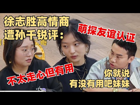 孙千曝光与徐志胜谈心聊天记录!调侃不太走心但挺有用!【毛雪汪】萌探探探案3 综艺 娱乐 搞笑