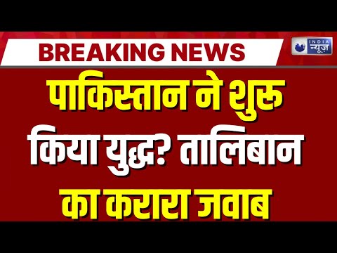Taliban VS Pakistan: पाकिस्तान ने युद्ध छेड़ा तालिबान खत्म करेगा ! | | Asim Munir | India News