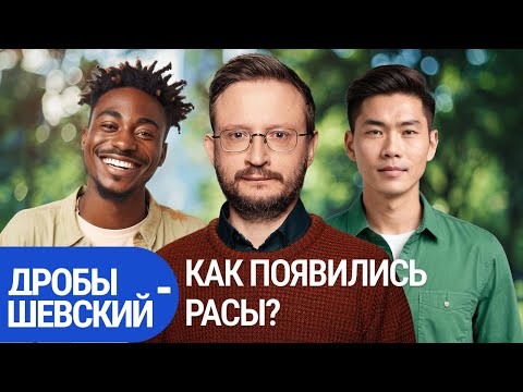 Светлые глаза, древние народы и исчезнувшие цивилизации: разбираем расы с Дробышевским