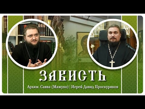 Зависть: причины, опасности, способы борьбы. Архимандрит Савва (Мажуко), иерей Давид Проскуряков