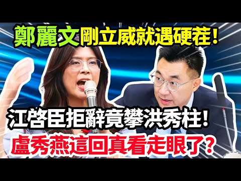 炸裂！鄭麗文剛立威就遇硬茬！江啓臣拒辭竟攀洪秀柱 盧秀燕這回真看走眼了？#鄭麗文