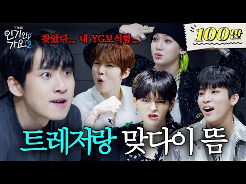 미미미누 VS 트레저, 사랑의 맞다이 뜨고 왔습니다. YG 보석함 시절부터 입덕한 사람? 그게 나예요. | 인기인가요 시즌2 EP.13