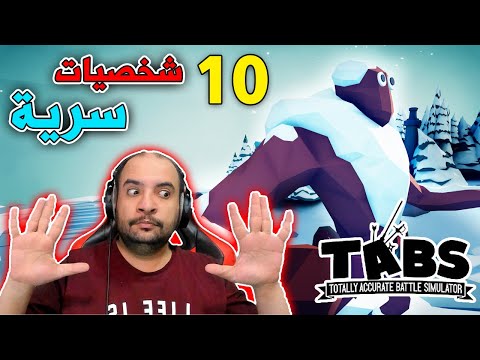 تابز : عشر شخصيات سرية خرافية 😱 .. !! | Tabs