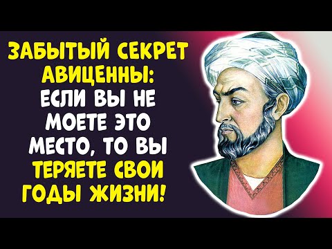 АВИЦЕННА ЗНАЛ: ПОЖИЛЫЕ, НЕ МОЙТЕСЬ ТАК! ЭТО КРАДЕТ ГОДЫ ЖИЗНИ!