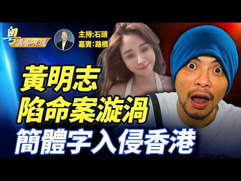黃明志陷謀殺案漩渦，娛樂圈怪事不斷；黎崇恩歐洲為父親申冤；香港文化有淪陷危險，簡體字開始入侵；   主持：石頭  嘉賓：路橋    #粵講粵有理 精華版 11.09.2025