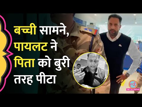 Delhi Airport T1 में Air India Express Pilot पर शख्स को परिवार के सामने पीटने का आरोप, एक्शन कब?