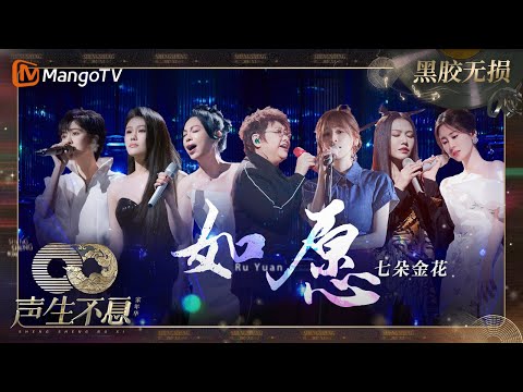【黑胶无损】｜#韩红 #黄绮珊 #王心凌 #谭维维 #郁可唯 #袁娅维 #张碧晨 翻唱#王菲《#如愿》合唱一起 眼泪出 | #声生不息家年华 #InfinityAndBeyond | MangoTV