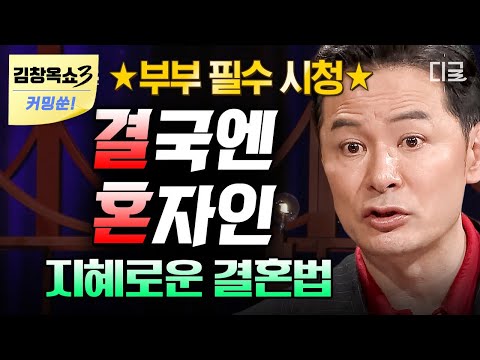 [김창옥쇼3 커밍쑨] (1시간) 결혼을 해도 결국엔 혼자?💦 같이 있어도 외로움을 느끼는 부부에게 필요한 지혜로운 결혼법 #김창옥쇼2
