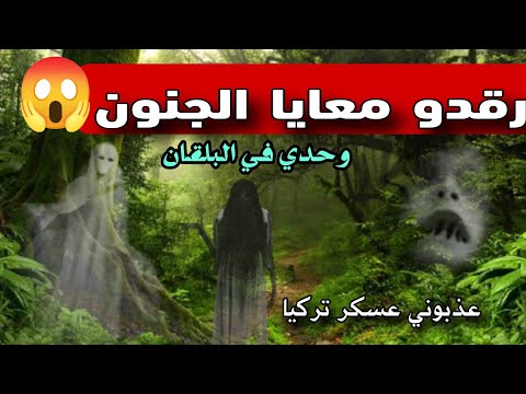 أدغال البلقان وحدي: رقدو معايا 4 جنون 😱 في الغابة