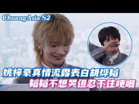 [SUB] Yao Zihao confesses to Hu Yetao with true feelings, Yetao chokes up trying not to cry😭