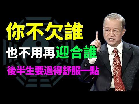 你越想顧全大家，後半生越累！60歲後最重要的一句話：你不欠誰#曾仕强#易经智慧 #人生智慧 #人性洞察 #处世哲学 #智慧开示 #观念觉醒 #看透人生 #命运启示