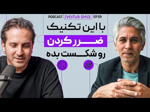 استاد حسابداری : با تکنیک 10 60 30 دیگه قرار نیست تو ضرر بری | پادکست TCP SHOW