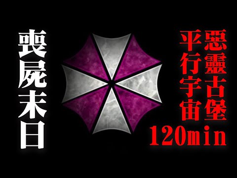 爆肝120分钟看完惡靈古堡所有番外，平行宇宙故事