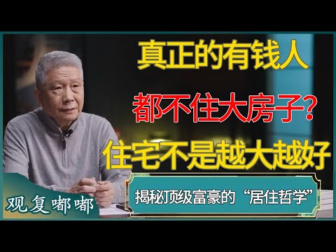 为什么真正的有钱人都不住“大房子”？揭秘顶级富豪的“居住哲学”：住宅不是越大越好#马未都 #观复嘟嘟 #圆桌派 #圆桌派第七季 #talkshow