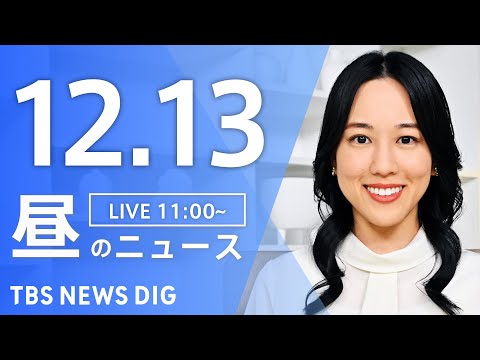 【LIVE】昼のニュース（Japan News Digest Live）最新情報など｜TBS NEWS DIG（12月13日）