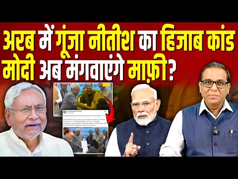Arab देशों में गूँजा Nitish Kumar का Hijab कांड,  अब Modi मंगवाएंगे माफ़ी? #ashokkumarpandey