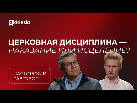 Пасторский разговор: Церковная дисциплина | Евгений Бахмутский и Антон Медведев