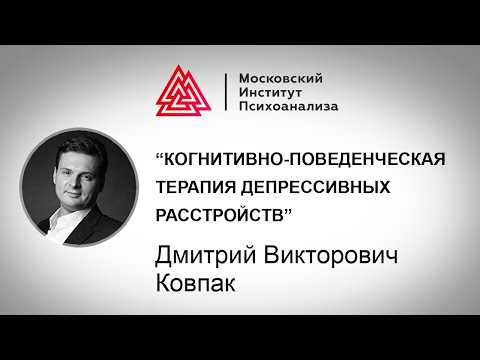 Когнитивно-поведенческая терапия депрессивных расстройств / Дмитрий Ковпак / Лекция / МИП