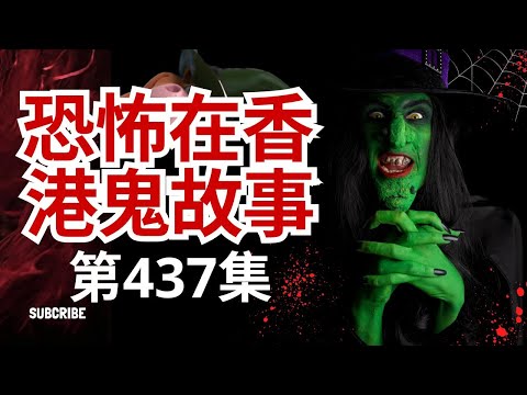 恐怖在香港鬼故事 -澳門地產經紀聽眾惹自殺男靈體纏身及分析靈異相片 | 常寂園舞台劇發生靈異事件及學校內玩 #鬼故事 #靈異事件 #ghost #怪談(恐怖在線重溫 第437集)