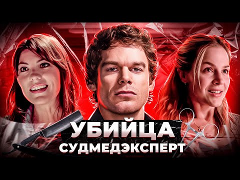 Балдежный Пересказ ДЕКСТЕР — 1 Сезон (Dexter) [Сюжет Сериала]