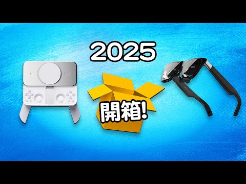 🛍️ 新年買買買 9件必買產品 🧧 Edwin買乜野 黑科技開箱 📦 XREAL ONE Steelseries Arctis GameBuds