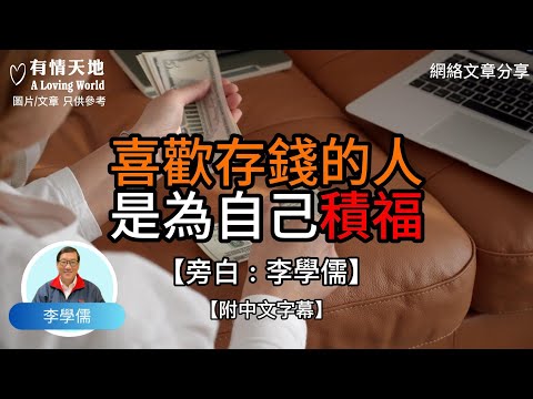 喜歡存錢的人 是為自己積福【李學儒 旁白】 | 網絡文章 | A Loving World | 有緣相聚 | 有情天地 | 電台節目重溫【廣東話】