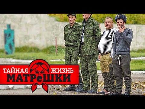 Честь мундира по-русски. Тайная жизнь матрешки