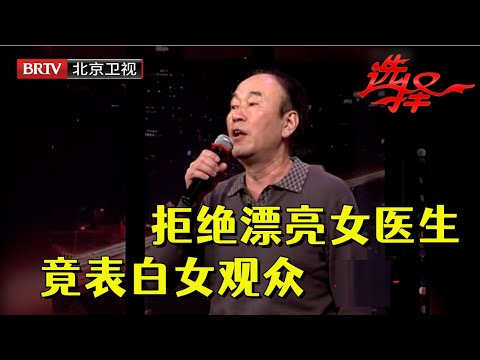 大叔拒绝漂亮女医生，竟相中台下的女观众，为爱高歌惊艳全场【选择 北京电视台】