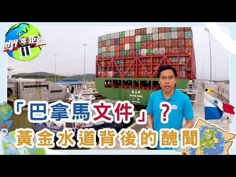 巴拿馬文件 - 福水．禍水 黃金水道背後的醜聞 | 世界零距離 III | TVB | 資訊節目 | 方東昇