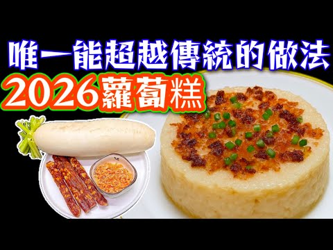 蘿蔔糕2026🥳最新做法 👍最快⏰ 最好食😋街市買材料行程🤣 大家快啲試下 🙏新年威威 🥳💜描述 及 留言 附有💜中英文翻譯程序  💜English Recipe💜