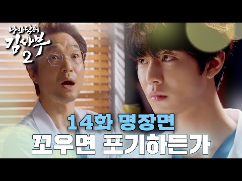 [#낭만닥터김사부2]  서우진의 "다른 병원으로 가겠습니다" ... 되겠냐? 숙제 산더미로 내 주는 김사부 #14화