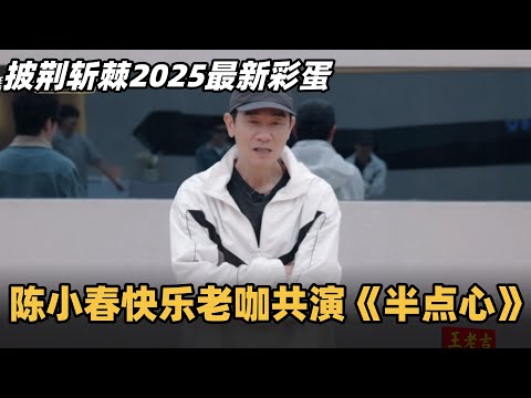 #披荆斩棘2025 最新彩蛋！陈小春联手快乐老咖练习室共演《半点心》 #综艺 #音乐 #披荆斩棘的哥哥 #披荆斩棘 #披哥 #陈小春 #张智霖 #袁咏仪
