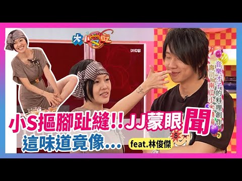 小S"摳腳趾縫"JJ蒙眼聞！！這味道竟像...feat.林俊傑│《經典好節目》大小愛吃(回顧系列)