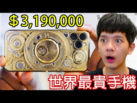 【尊】它們就是你一生都買不起的「世界最貴商品」! ? 310萬台幣買..一支iphone ? ?【第2頻道】