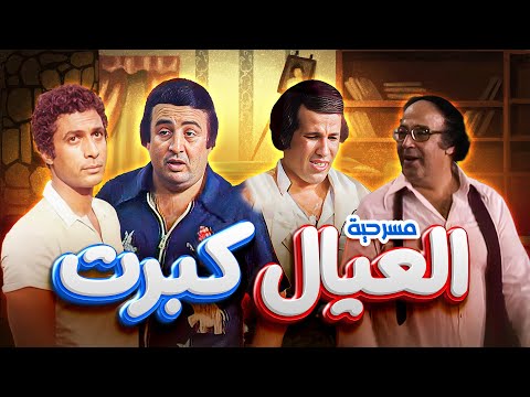 مسرحية "العيال كبرت" كاملة | "سعيد صالح" - "يونس شلبي" HD