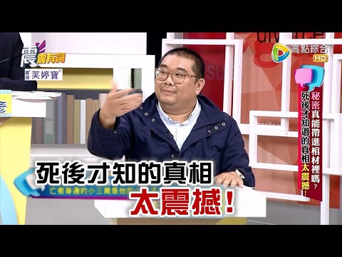 震震有詞 - 秘密真能帶進棺材裡嗎？死後才知道的真相太震撼！ -2023/05/09完整版