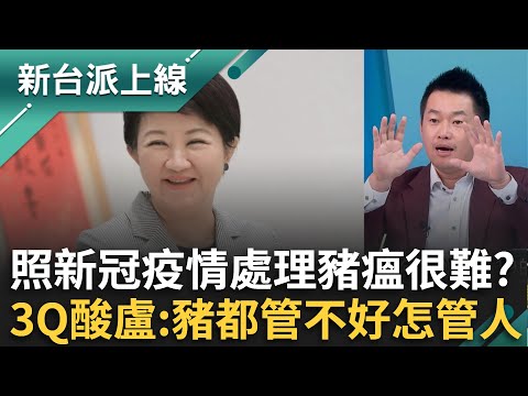 照新冠疫情處理非洲豬瘟很難？3Q酸盧市府:豬都管不好怎讓你管人？疫調搞砸連清消都落漆？染疫養豬場至今仍驗出兩區陽性？｜李正皓 主持｜【新台派上線 完整版】20251029｜三立新聞台
