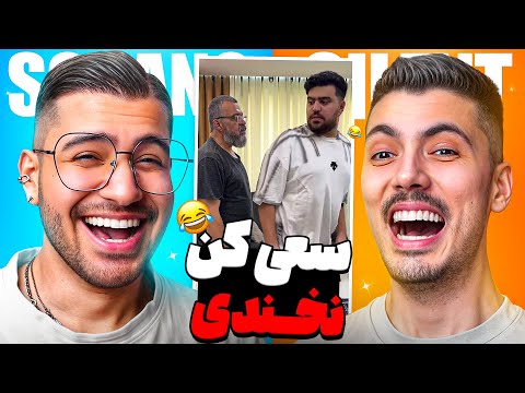 TRY NOT TO LAUGH 🤣 آخرین چالش سعی کن نخندی