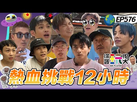 【熱血挑戰12小時 上】為抵達目的地彼此互相傷害 重回經典關卡 今天就是來狠的 綜藝玩很大 20251116【第576集完整版】