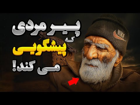 ۵٠ سال در انزوا و تنهایی | پیرمردی که آینده را می بیند😳😱