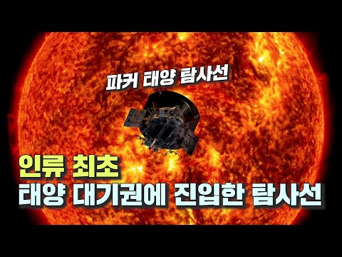 인류 과학기술의 끝판왕! 인류 최초 태양 대기에 닿은 '파커 태양 탐사선'