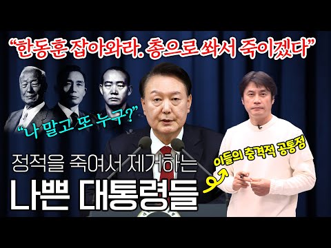 How did they eliminate their political rivals? Syngman Rhee? Park Chung-hee? Chun Doo-hwan? Yoon ...