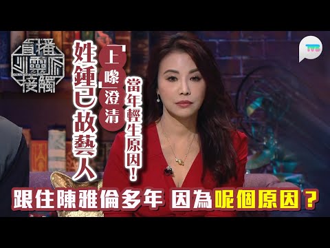 直播靈接觸2｜陳雅倫多年來被姓鍾已故藝人靈體跟住？佢「上嚟」澄清當年輕生原因｜TVB Plus